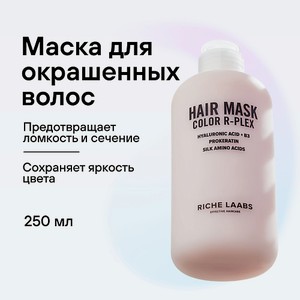 RICHE Маска для окрашенных волос Color R-PLEX 250