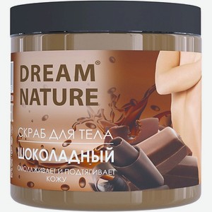 DREAM NATURE Скраб-пилинг для тела  Шоколадный шейк  720
