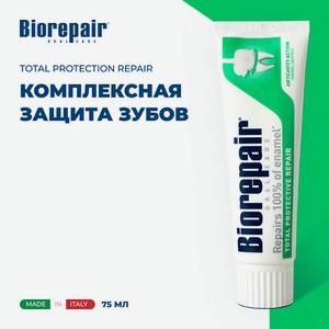 BIOREPAIR Зубная паста  Комплексная защита  Total Protective Repair 75