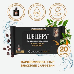 WELLERY Салфетки влажные универсальные парфюмированные Collection Gold 20
