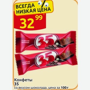 Конфеты 35 со вкусом шоколада, цена за 100г