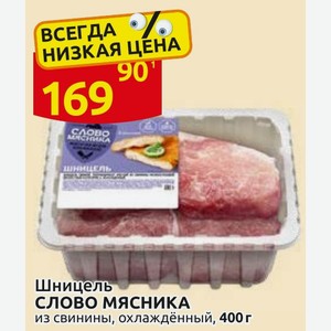 Шницель СЛОВО МЯСНИКА из свинины, охлаждённый, 400 г