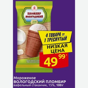 Мороженое ВОЛОГОДСКИЙ ПЛОМБИР вафельный стаканчик, 15%, 100 г
