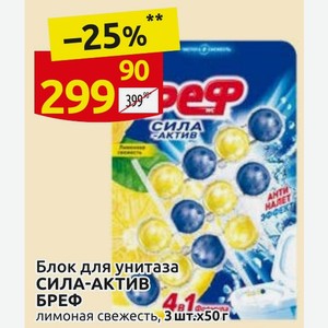 Блок для унитаза СИЛА-АКТИВ БРЕФ лимоная свежесть, 3 шт. x50 г