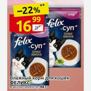 Влажный корм для кошек ФЕЛИКС в ассортименте, 48г