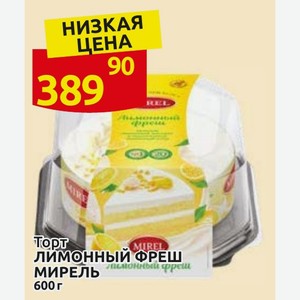 Торт ЛИМОННЫЙ ФРЕШ лимонный МИРЕЛЬ 600 г