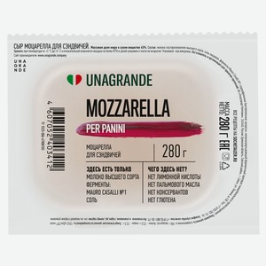 Сыр рассольный Моцарелла для сэндвичей Unagrande 45% БЗМЖ, 280 г