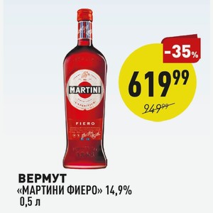 Вермут «мартини Фиеро» 14,9% 0,5 Л