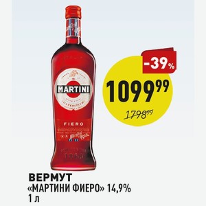 Вермут «мартини Фиеро» 14,9% 1 Л