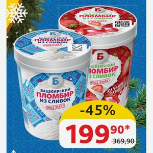 Мороженое из сливок Башкирский Пломбир Ванильный; Клубника/Сливки 15%, 400 гр