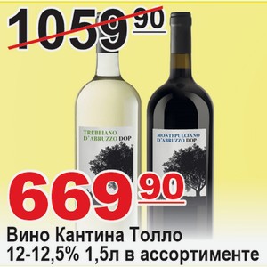 Вино Кантина Толло 12,5% 1,5л в ассортименте ИТАЛИЯ