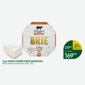 Сыр WHITE CHEESE FROM ZHUKOVKA Brie с белой плесенью 60%, 125 г
