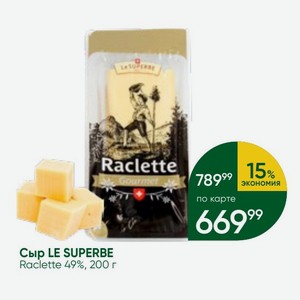 Сыр LE SUPERBE Raclette 49%, 200 г