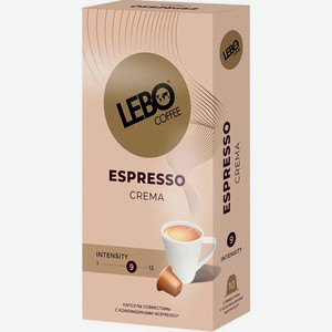 Кофе в капсулах Lebo Coffee Espresso Crema Nespresso 10шт
