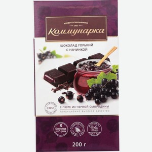 Шоколад Коммунарка Горький с начинкой с пюре из черной смородины 200г