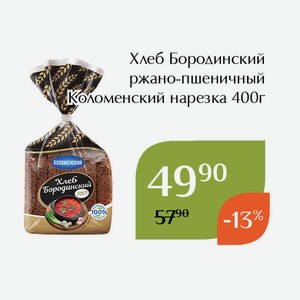 Хлеб Бородинский ржано-пшеничный Коломенский нарезка 400г