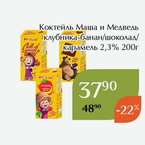 Коктейль Маша и Медведь клубника-банан 2,3% 200г