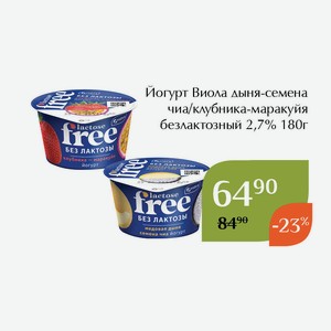 Йогурт Виола клубника-маракуйя безлактозный 2,7% 180г