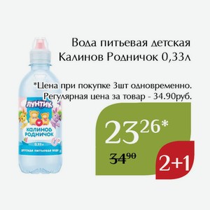 Вода питьевая детская Калинов Родничок 0,33л
