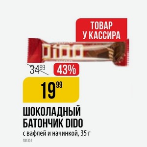 Шоколадный БАТОНЧИК DIDO с вафлей и начинкой, 35 г