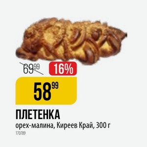 ПЛЕТЕНКА орех-малина, Киреев Край, 300 г