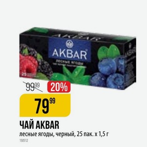 ЧАЙ AKBAR лесные ягоды, черный, 25 пак. х 1,5 г