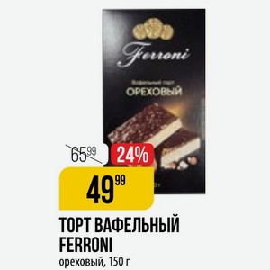 ТОРТ ВАФЕЛЬНЫЙ FERRONI ореховый, 150 г