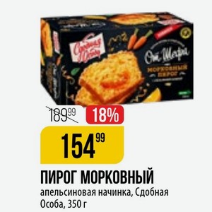ПИРОГ МОРКОВНЫЙ апельсиновая начинка, Сдобная Особа, 350 г
