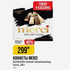 КОНФЕТЫ MERCI black&white темный-белый шоколад, Storck, 240 г