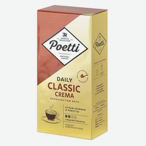 Кофе молотый POETTI Daily Classic Crema жареный 250г