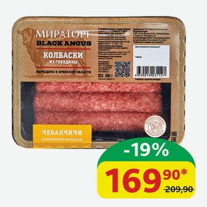 Колбаски из говядины Чевапчичи Мираторг, 300 гр