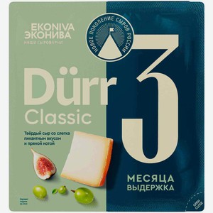 Сыр твёрдый Эконива Dürr 3 месяца выдержки 50%, 200 г