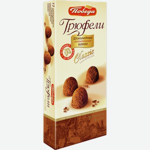 Набор конфет ПОБЕДА ВКУСА трюфели шоколадные, посыпанные темным какао, 0.18кг