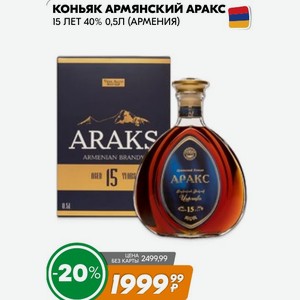 Коньяк Армянский Аракс 15 Лет 40% 0,5л (армения)