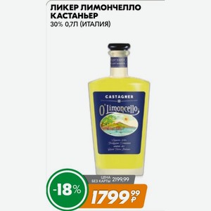 Ликер лимончелло КАСТАНЬЕР 30% 0,7Л (ИТАЛИЯ)