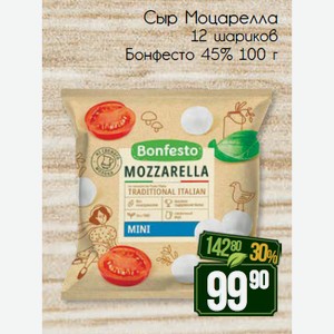 Сыр Моцарелла 12 шариков Бонфесто 45% 100 г