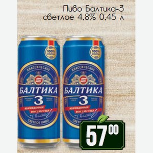 Пиво Балтика-3 светлое 4,8% 0,45 л