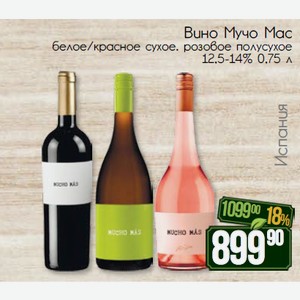 Вино Мучо Мас белое/красное сухое розовое полусухое 12,5-14% 0,75 л