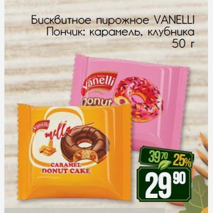 Бисквитное пирожное VANELLI Пончик карамель, клубника 50 г