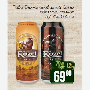 Пиво Велкопоповицкий Козел светлое, темное 3,7-4% 0,45 л
