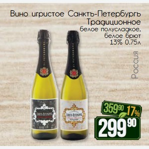 Вино игристое Санктъ-Петербургъ Традиционное белое полусладкое, белое брют 13% 0.75л