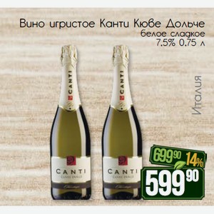 Вино игристое Канти Кюве Дольче белое сладкое 7,5% 0,75 л