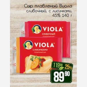 Сыр плавленый Виола сливочный, с лисичками, 45% 140 г