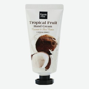 Крем для рук с экстрактом кокоса и маслом ши Tropical Fruit Hand Cream Coconut & Shea Butter 50мл