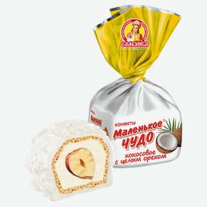 Конфеты «Славянка» Маленькое чудо кокосовое, вес цена за 1 кг