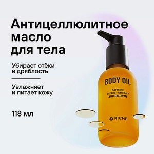 RICHE Антицеллюлитное масло для тела Жожоба + экстракт красного перца 118
