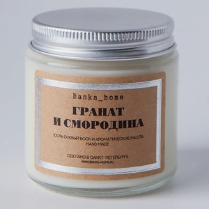 BANKA HOME Ароматическая свеча в светлой банке  Гранат и Смородина  120