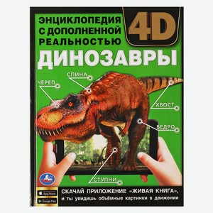Книга Энциклопедия 4D. Динозавры, Умка