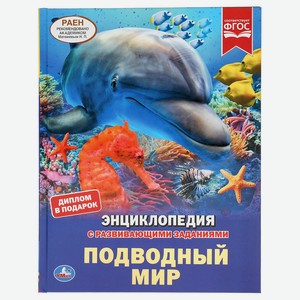 Книга Энциклопедия с заданиями Подводный мир, Умка