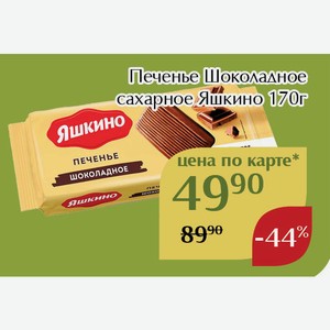 Печенье Шоколадное сахарное Яшкино 170г,Для держателей карт
